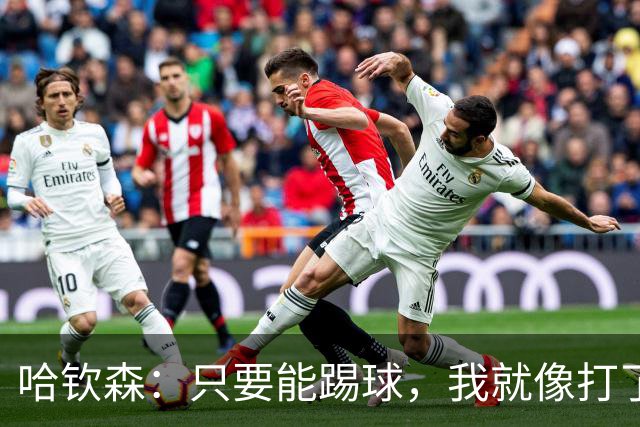 哈钦森：只要能踢球，我就像打了鸡血一样快乐！
