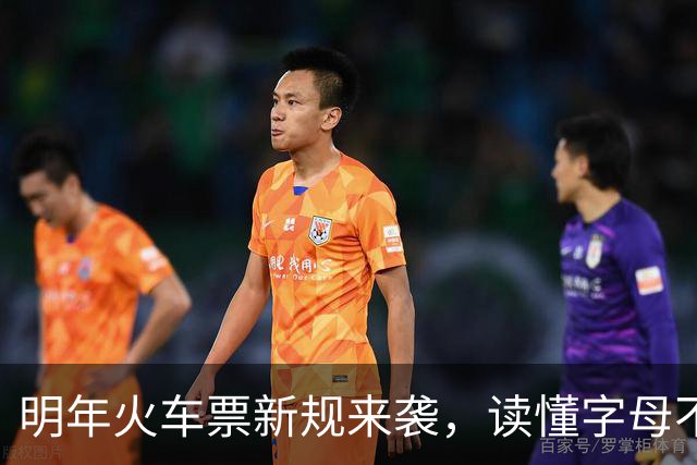 明年火车票新规来袭，读懂字母不再难！
