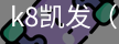 k8凯发